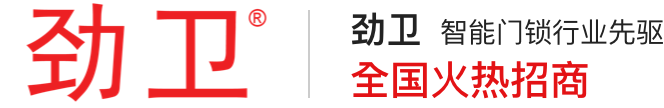 劲卫门锁官网丨酒店电子门锁丨指纹密码锁丨NBIOT物联网锁丨二维码锁 | 智能人脸识别门锁品牌厂家